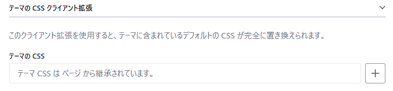Client Extension設定画面