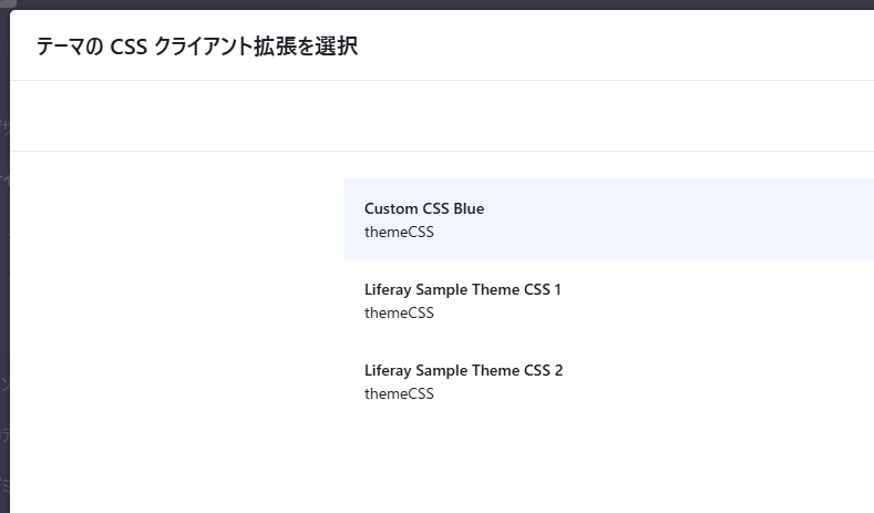 Liefray DXP Client Extension 選択画面