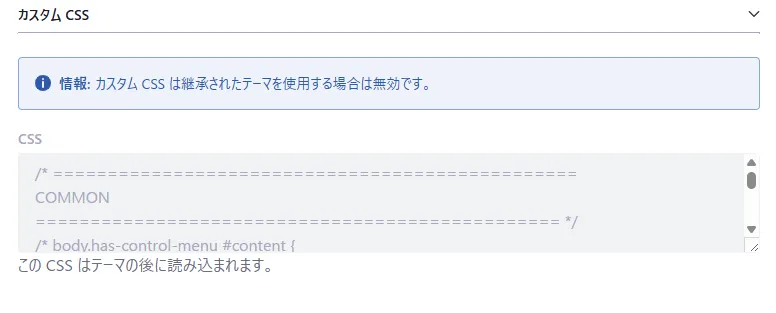 「カスタムCSS は継承されたテーマを使用する場合は無効です。」と表示され、カスタムCSSの入力欄が選択できない場合