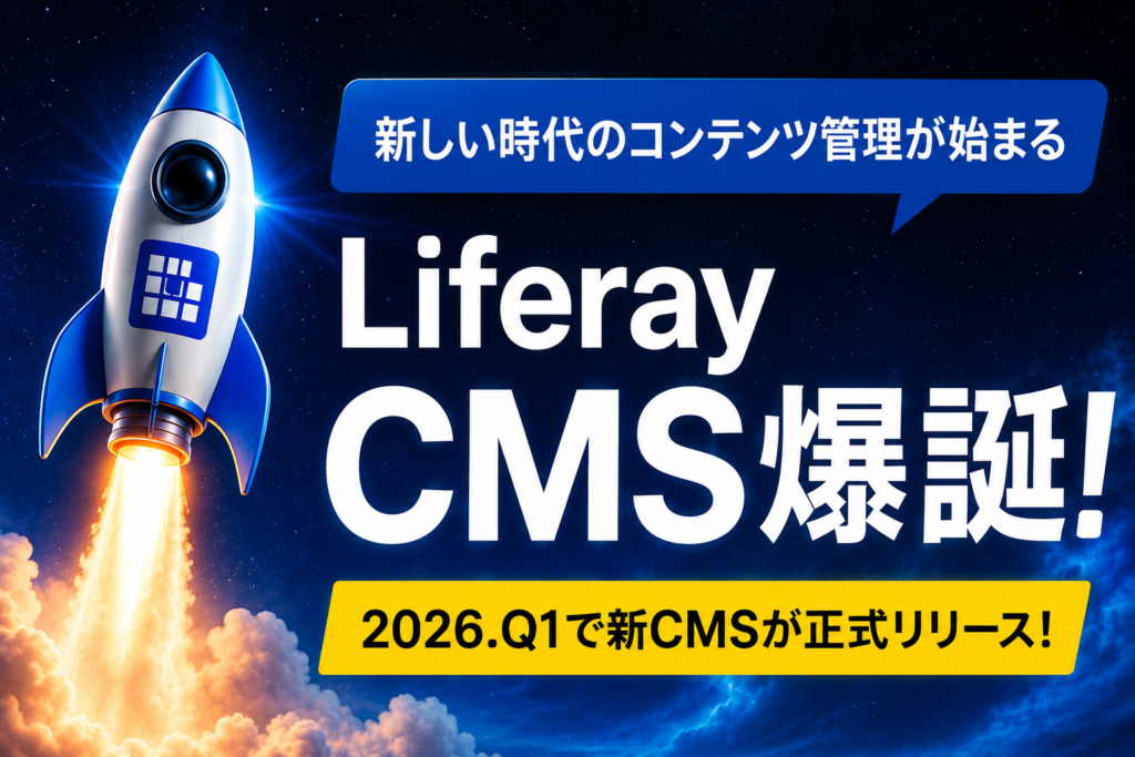 Liferay CMS爆誕!!