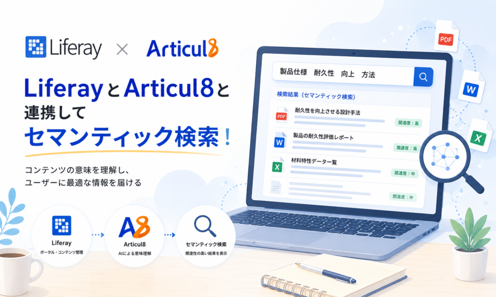 LiferayとArticul8と連携してセマンティック検索！