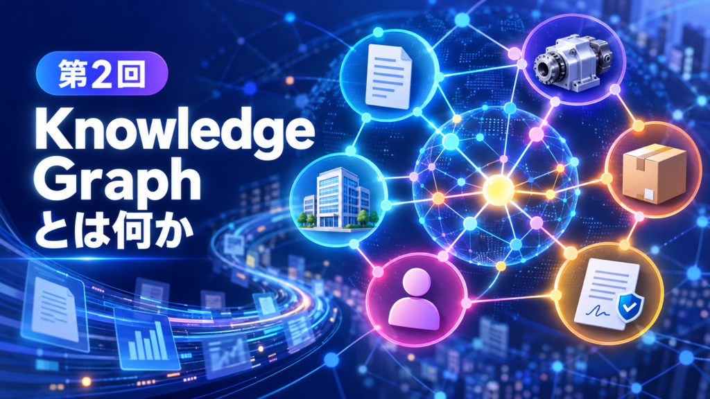 第2回　Knowledge Graphとは何か