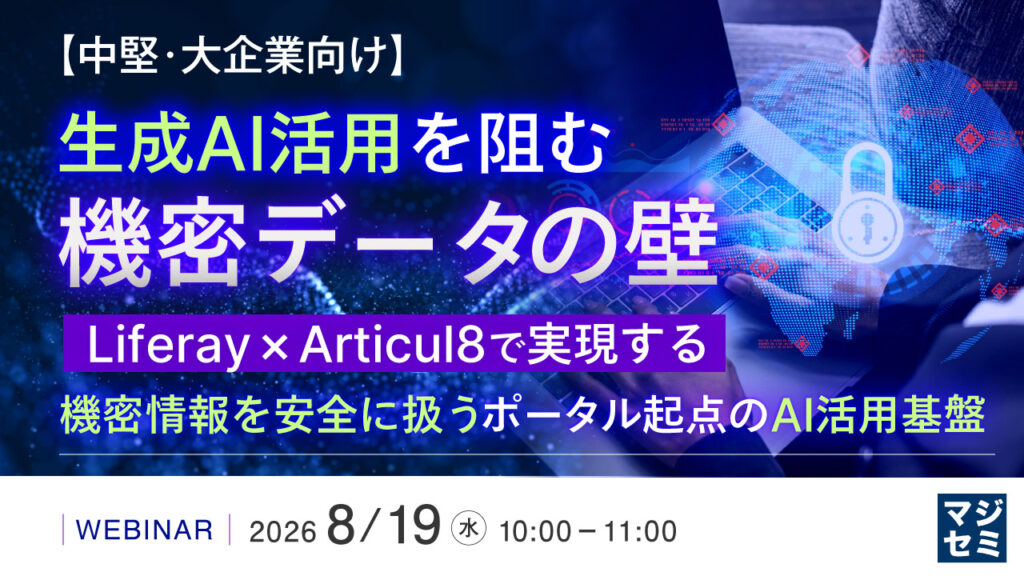 Webinar 8/19 – 10am 生成AI活用を阻む機密データの壁