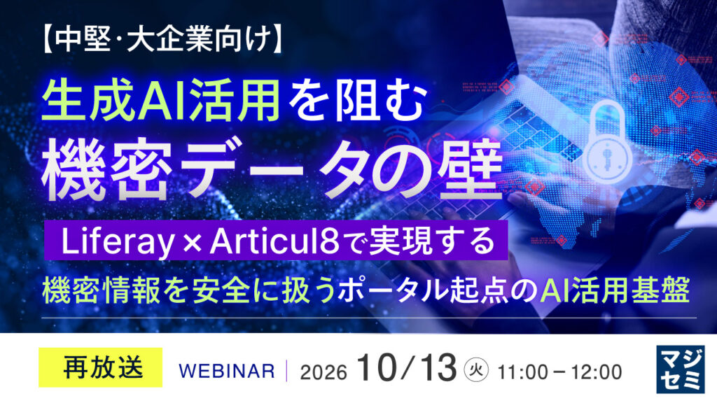 Webinar 再放送決定！ 10/13 11am 生成AI活用を阻む機密データの壁