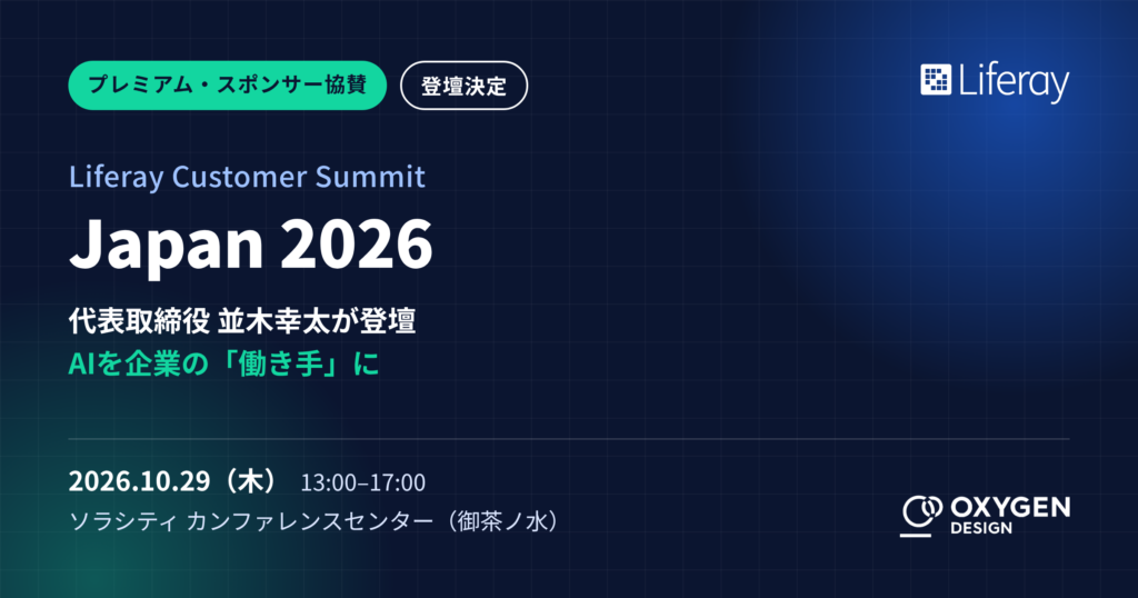【協賛・登壇】Liferay Customer Summit Japan 2026